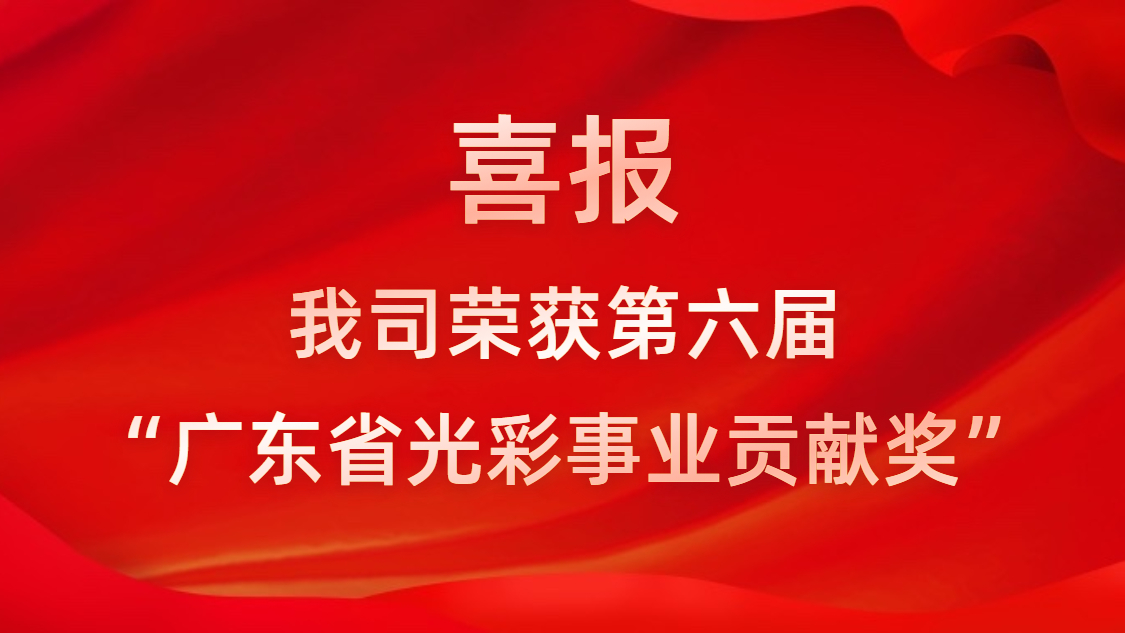 喜報！我司榮獲第六屆“廣東省光彩事業貢獻獎”