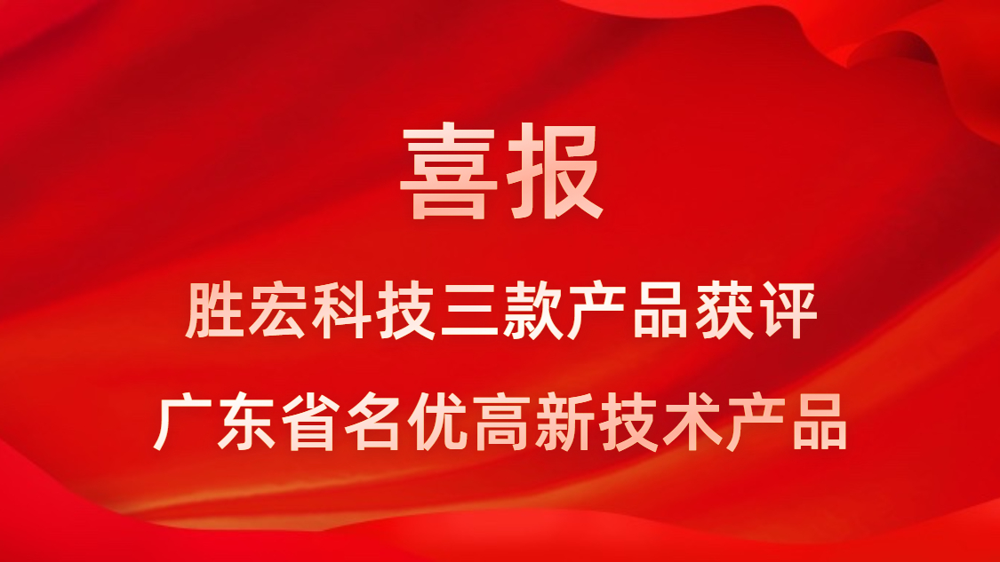 喜訊！我司3款產品獲評廣東省名優高新技術產品