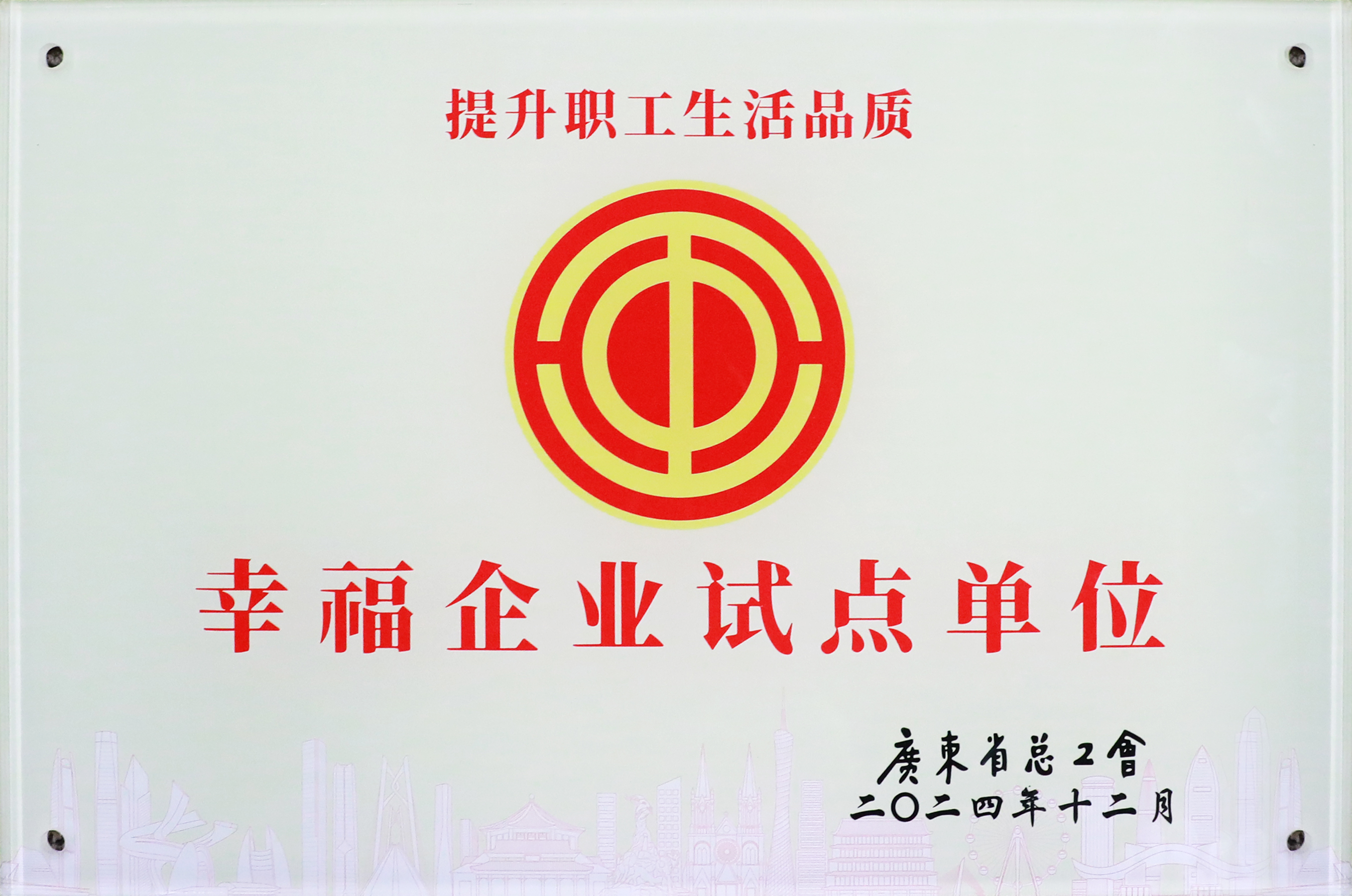 勝宏科技榮獲“廣東省2024年幸福企業試點單位”稱號
