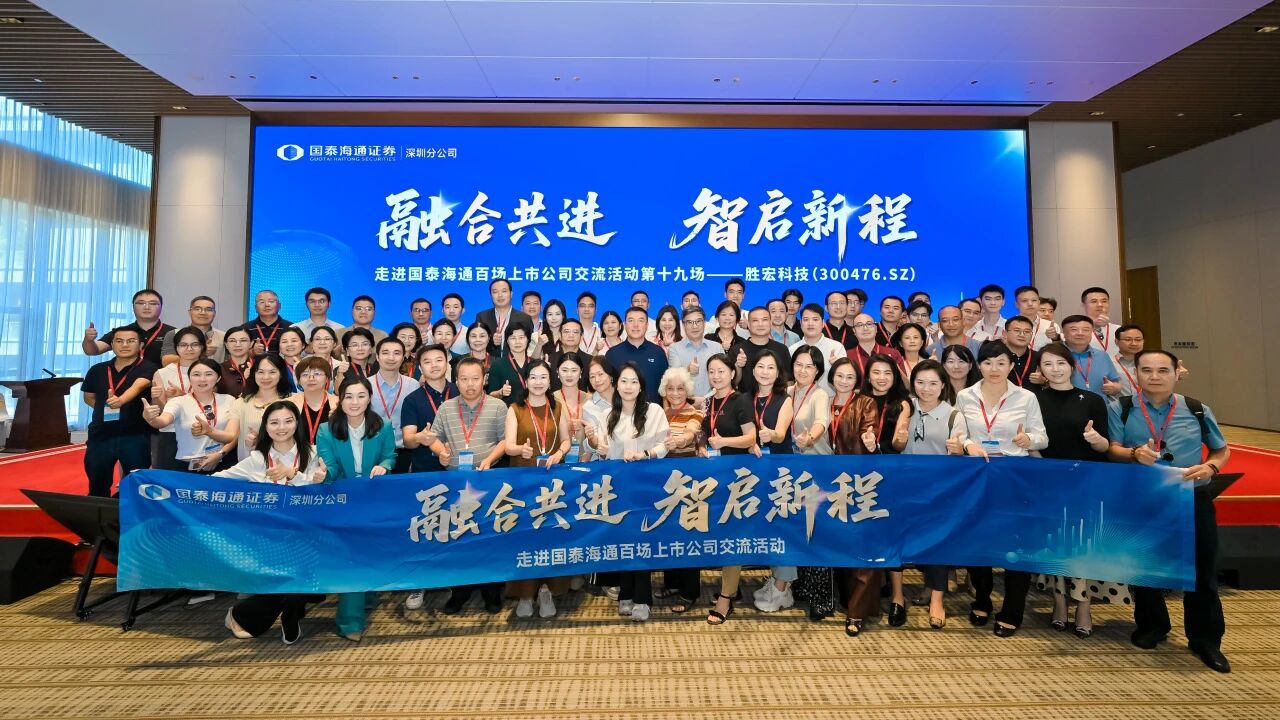 融合共進(jìn) 智啟新程|國泰海通百場上市公司活動(dòng)走進(jìn)勝宏科技